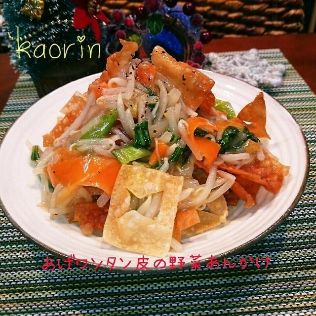 ザクザク野菜を食べよう！揚げワンタン皮の野菜あんかけ❤