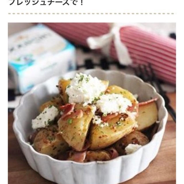 掲載のお知らせ＊相性ばっちり間違いなし！「ジャーマンポテト×チーズ」の絶品レシピ