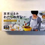 はるみさんわたしのカレー