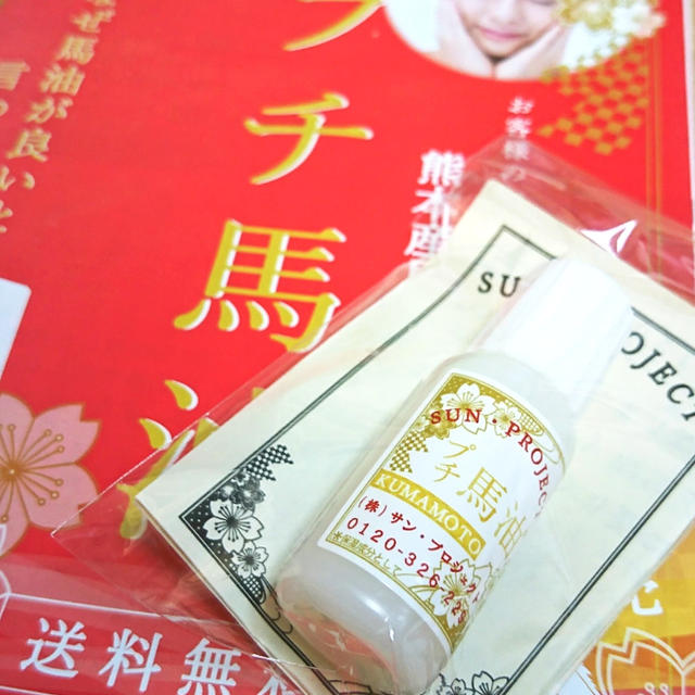 ＊プチ馬油＊