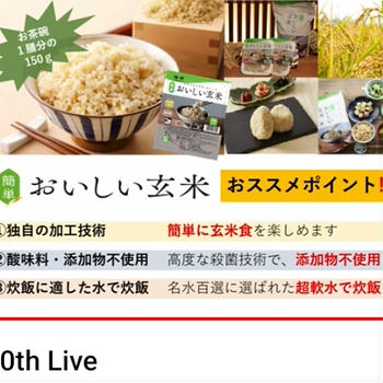 【RSP90th LIVE】神明 簡単おいしい玄米