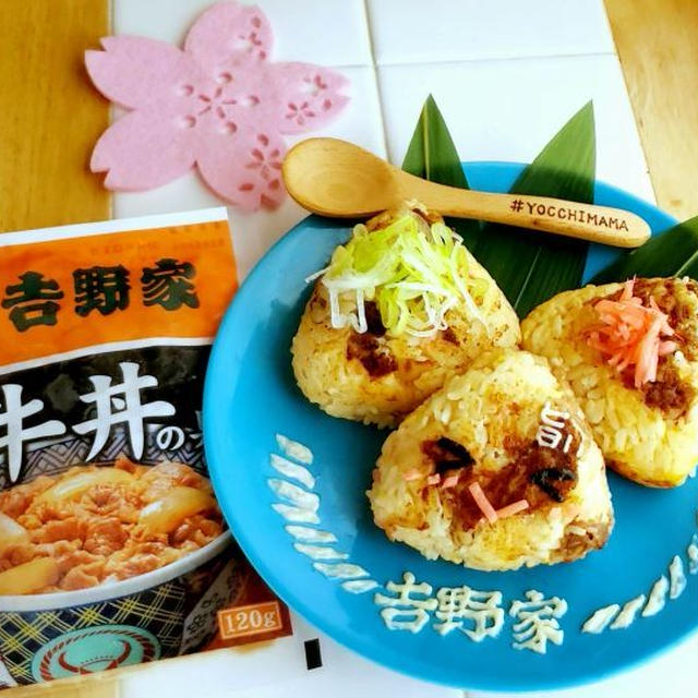 「おうち吉野家」さんで簡単牛丼焼きおにぎり♪レシピ☆お花見にも♪お弁当にも♪