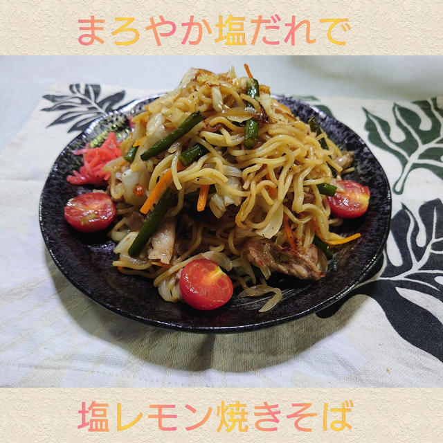 エバラ まろやか塩だれで､さっぱりこくまろ！【塩レモン焼きそば】