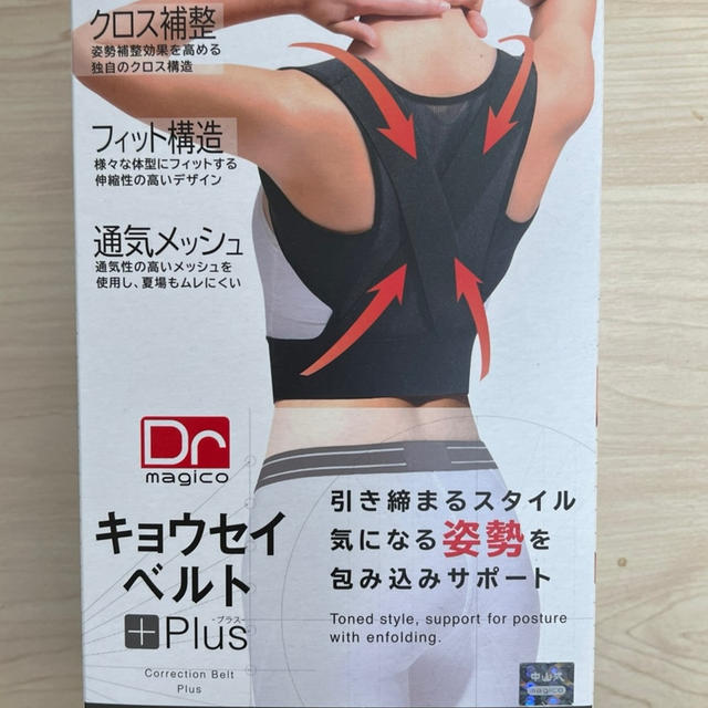 Dr.magico キョウセイベルト Plus　中山式産業　姿勢をよくして、身体をサポート