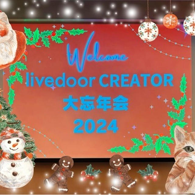 livedoor BLOG 大忘年会2024へ行って来ました