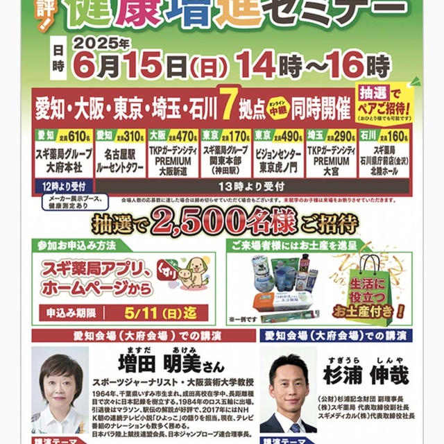 スギ薬局健康増進セミナー