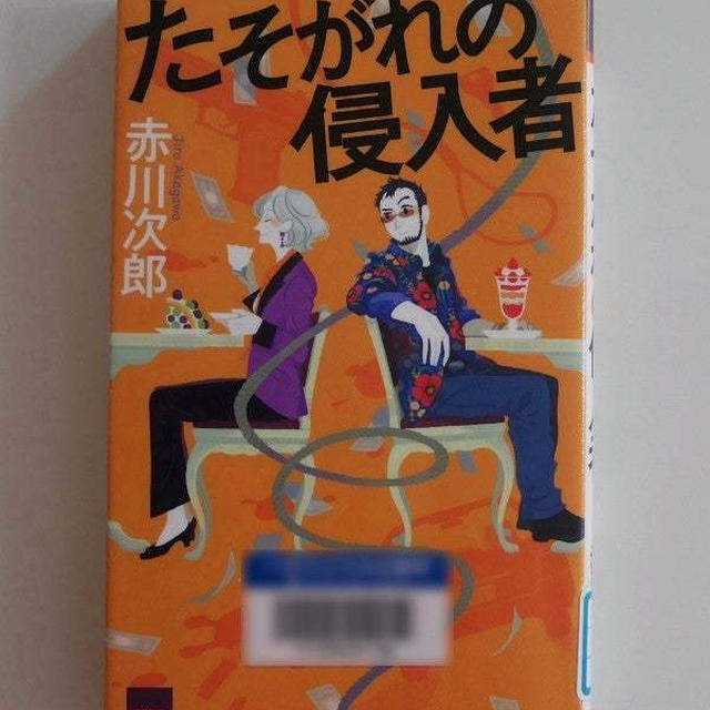 たそがれの侵入者