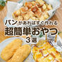 簡単・時短✨パンを使った簡単おやつ 3選