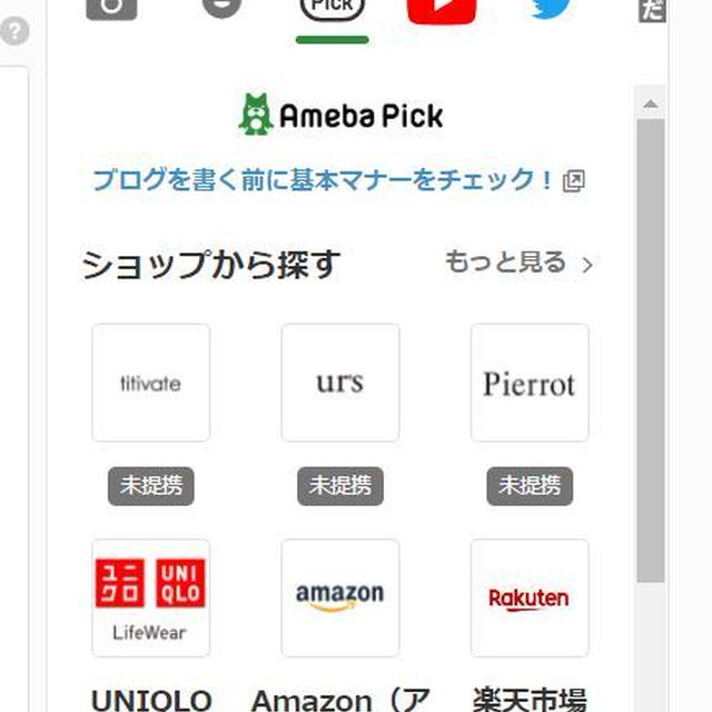 Ameba Pickが使えるようになりました！