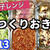 【レンジで作り置きレシピ５品♯13】全部電子レンジだけで完成！今日の夕飯やお弁当のおかずに♪
