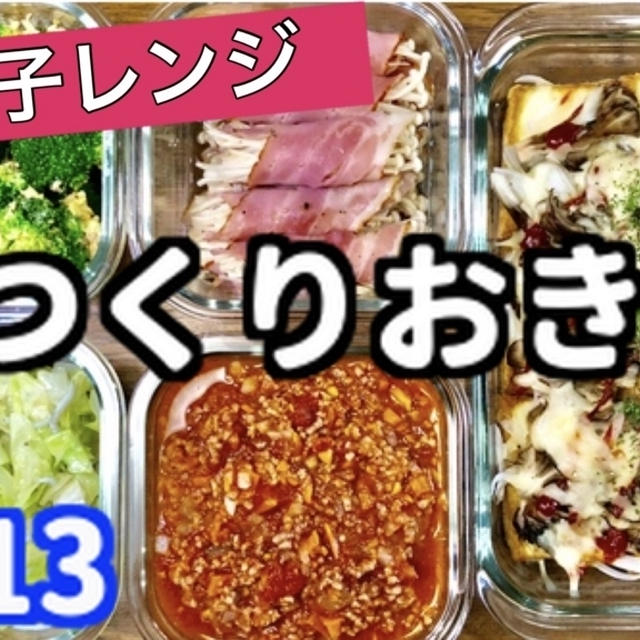 【レンジで作り置きレシピ５品♯13】全部電子レンジだけで完成！今日の夕飯やお弁当のおかずに♪