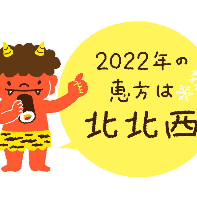 恵方巻き 2022年