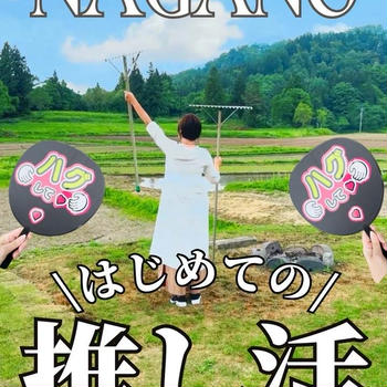 来年引退予定のあのアイドルが長野へ!?