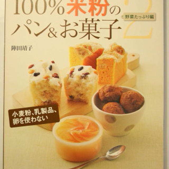 アトピーにも安心 １００％米粉のパン＆お菓子〈２〉―野菜たっぷり編