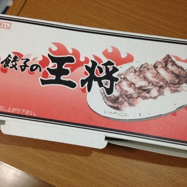 王将の生餃子