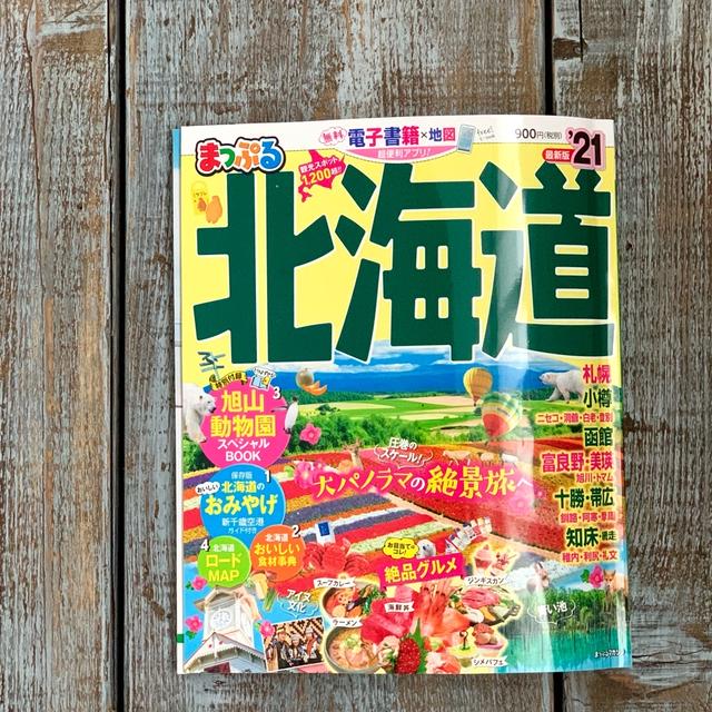 【レシピのお仕事】まっぷる北海道’21