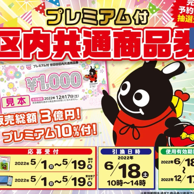 世田谷区プレミアム10%商品券 2022 申込受付中 完全予約販売・抽選受付　引換日時は6/18