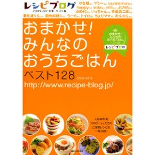 レシピブログ発！料理本にレシピ掲載☆