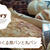 おうちパン♪生米で食パンと丸パンミキサーorフードプロセッサー！