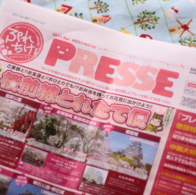 フリーペーパー「ＰＲＥＳＳＥ」特集☆プレリン弁当