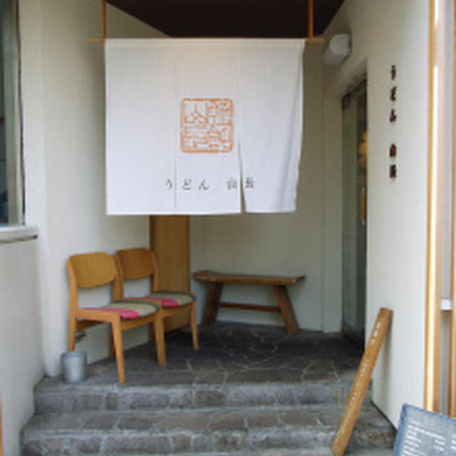 恵比寿で一番美味しいうどん山長