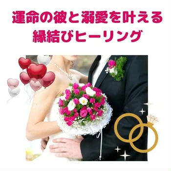 【4/25募集】運命の彼と溺愛を叶える縁結びヒーリング