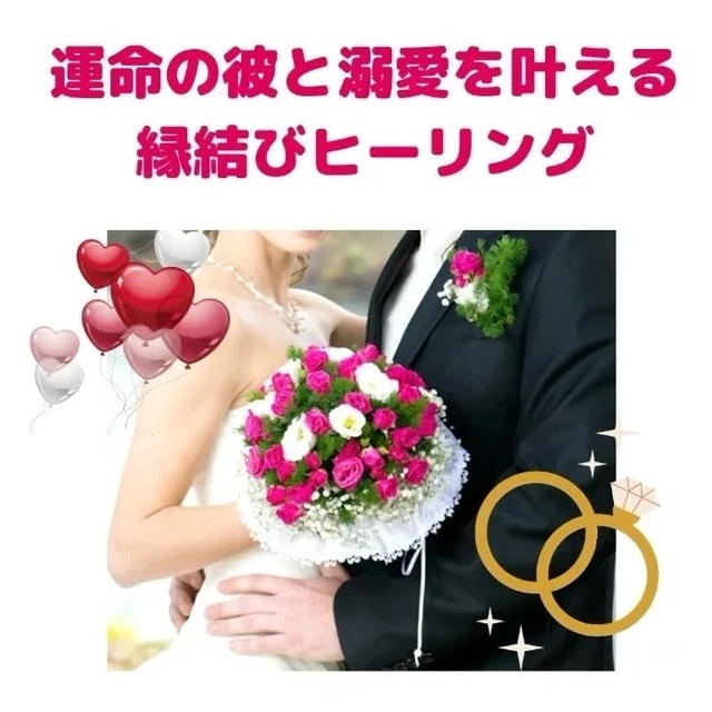 【4/25募集】運命の彼と溺愛を叶える縁結びヒーリング