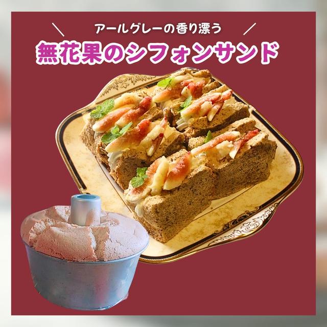 アールグレーのシフォンケーキ　無花果のシフォンサンド