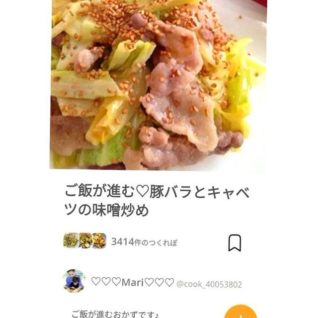 クックパッドご飯が進む♡豚バラとキャベツの味噌炒め、ベビーマラカスちゃん。