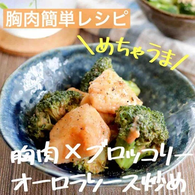 胸肉とブロッコリーのオーロラ炒め