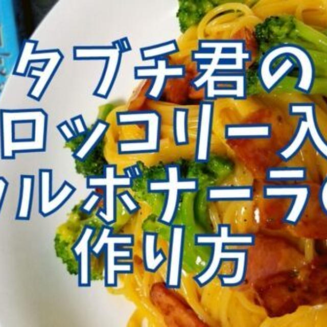 【再現レシピ】きのう何食べた?ブロッコリー入りカルボナーラの作り方を写真付きで解説!