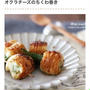 くらしのアンテナ掲載＊まきまき・ころころ♪お弁当に便利な「ひとくちおかず」