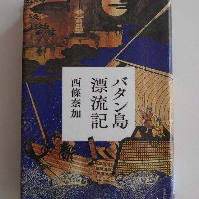 バタン島漂流記