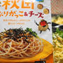 いぶりがっこ＆チーズ味の素☆混ぜるだけのパスタソース