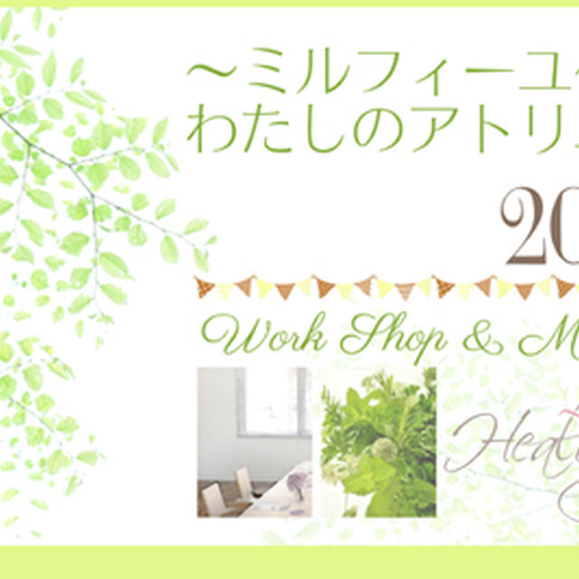 ～ミルフィーユ～わたしのアトリエ展 ２０１５♪ 明日明後日開催です！