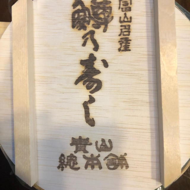 【楽天】青山総本舗　ますの寿し　送料無料　２段のます寿司　とやまいきいきmarket30%off