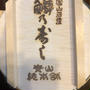 【楽天】青山総本舗　ますの寿し　送料無料　２段のます寿司　とやまいきいきmarket30%off