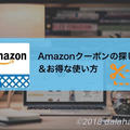 【割引】「Amazonクーポン」を使っていつでもお得に買い物をする方法（探し方と使い方ガイド）