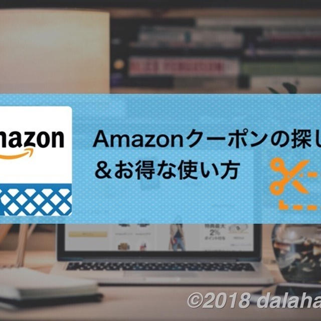 【割引】「Amazonクーポン」を使っていつでもお得に買い物をする方法（探し方と使い方ガイド）