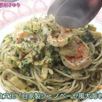 掲載レシピから世界の食文化『自家製ジェノベーゼ風大海老パスタ』【公式】料理研究家 指宿さゆり