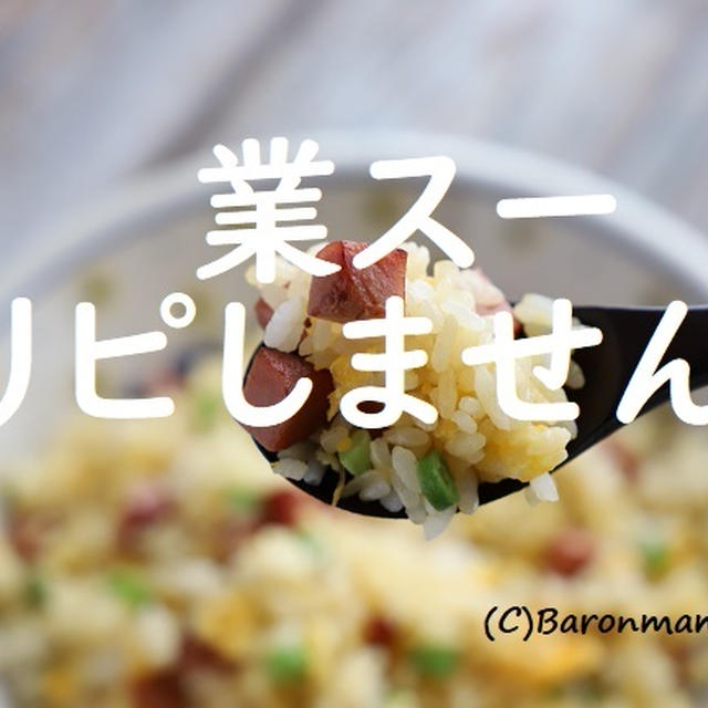 業スー　リピしません。でも、全部美味しく食べる方法。