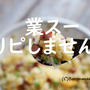 業スー　リピしません。でも、全部美味しく食べる方法。