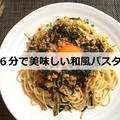 【実証】たった６分で美味しい和風パスタを作るコツはこれだ！