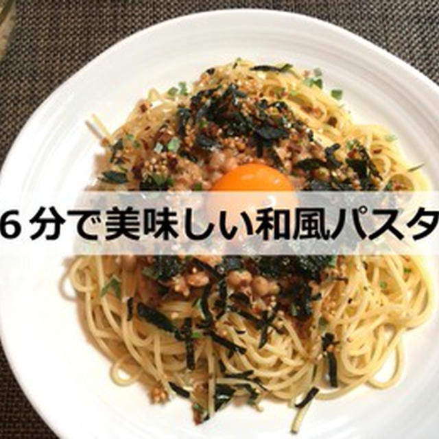 【実証】たった６分で美味しい和風パスタを作るコツはこれだ！