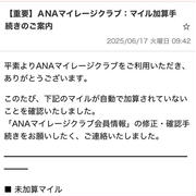 詐欺メール？未加算のマイレージ？