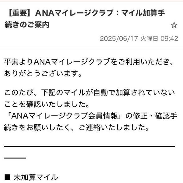 詐欺メール？未加算のマイレージ？