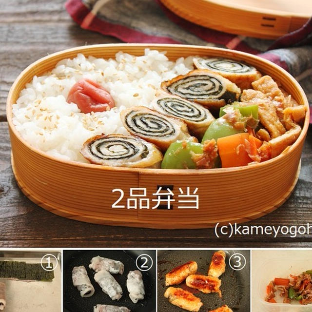 くるくる巻いて焼くだけ！「のり巻き豚」「揚げと野菜のレンジ煮浸し」2品弁当