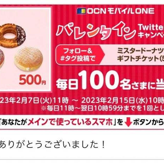【当選】ocnモバイル『ミスタードーナツギフトチケット500円分』