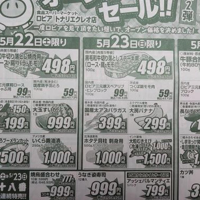 つくば　ロピア　今日のチラシ