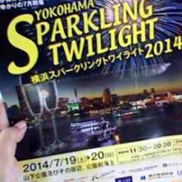 横浜スパークリングトワイライト２０１４へ